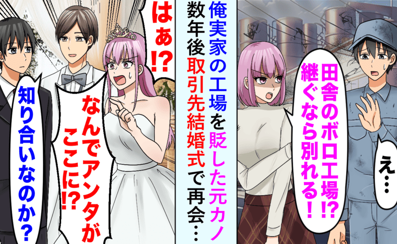 「ボロ工場なんて無理！」私を捨てた元カノと結婚式で再会「ストーカーがいます！」と騒ぐも新郎が…！