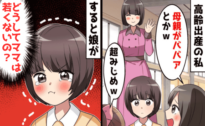 同級生「あんたのママ老けてるね」高齢出産の母を笑われた娘…→授業参観でクラスの空気が一変したワケ
