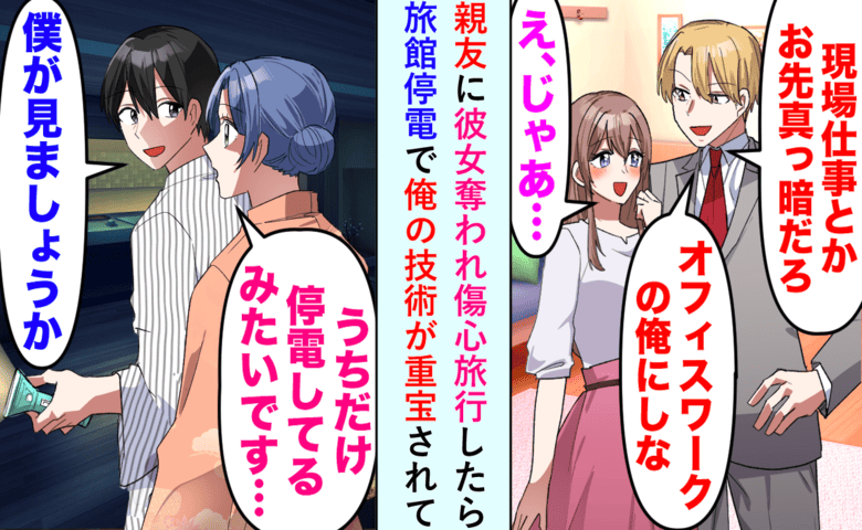 「現場仕事は底辺」とフラれた俺。傷心旅行先の旅館で停電トラブルを救ったら人生激変！一方、元カノは