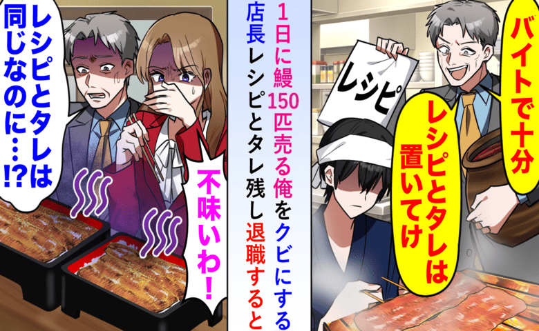 「秘伝のタレがあれば職人不要！」鰻職人の俺をクビにした新店長⇒数日後、店から悲鳴…謝罪されたワケ