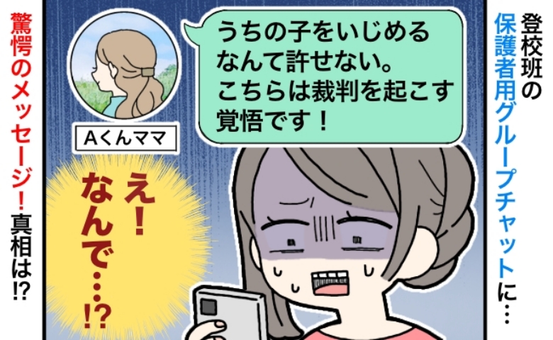 「うちの子をいじめるな！」登校班トラブルで保護者が激昂→「え…裁判！？」大事に発展した理由とは？