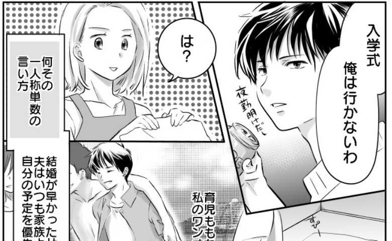 育児ゼロ夫「俺は行かない」入学式すら拒否→いつも自分優先で絶望…しかし突如イクメンに！ワケとは？