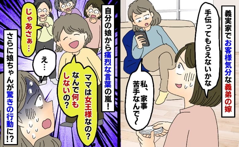 義実家で1人だけ動かない義弟の嫁「ママは女王様？じゃあさぁ…」3歳の娘ちゃんから痛烈な言葉の嵐！