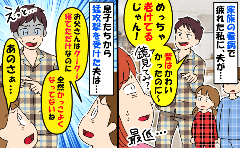 「めちゃ老けてる！鏡見な？」家族全員の看病で疲れた私を笑う夫「でもさぁ」息子たちが猛反撃した結果