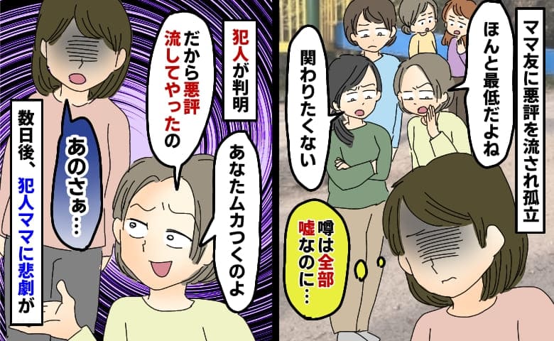 「悪評流してやったわ！」仲良しママ友の裏の顔が判明…嘘を広めて私を貶めたママに、後日悲惨な悲劇が