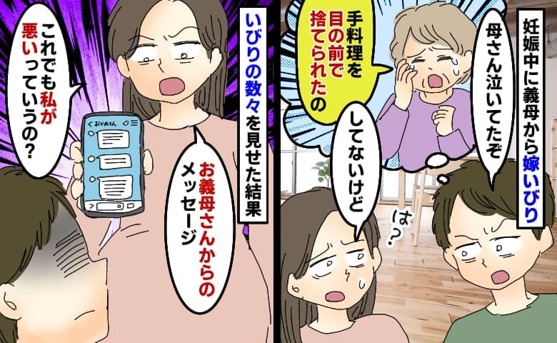 「手料理を捨てられた！」夫を騙して嫁いびり「母さん泣いてたぞ」はぁ？味方する夫に証拠を突きつけたら