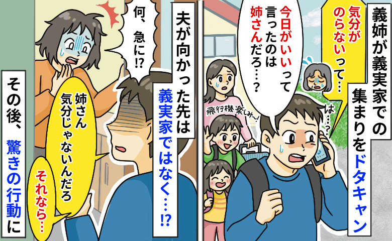 「この日しか無理」親戚が集まる日を指定した義姉⇒当日ドタキャン…はぁ？義姉の家に突撃した結果