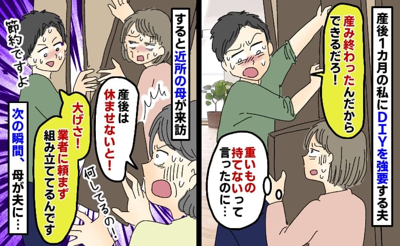 「産み終わったなら手伝え！」産後の私にDIYさせる夫「業者に頼まず節約だ！」次の瞬間、母が…！