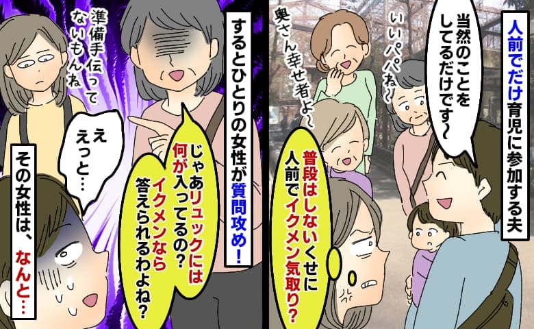 外でだけイクメン気取りの夫「いいパパね！」は？家では育児不参加だけど？目撃者が質問攻めにした結果