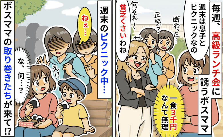 「1食3千円は無理…」ランチ会を断ると貧乏呼ばわり…え！？手作り弁当を頬張る私に取り巻きママが
