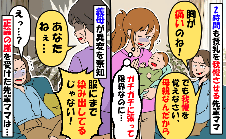 2時間も授乳を我慢させる先輩ママ「痛いのね！でも我慢しなさい」服に染みてるのに…え！？義母が来て