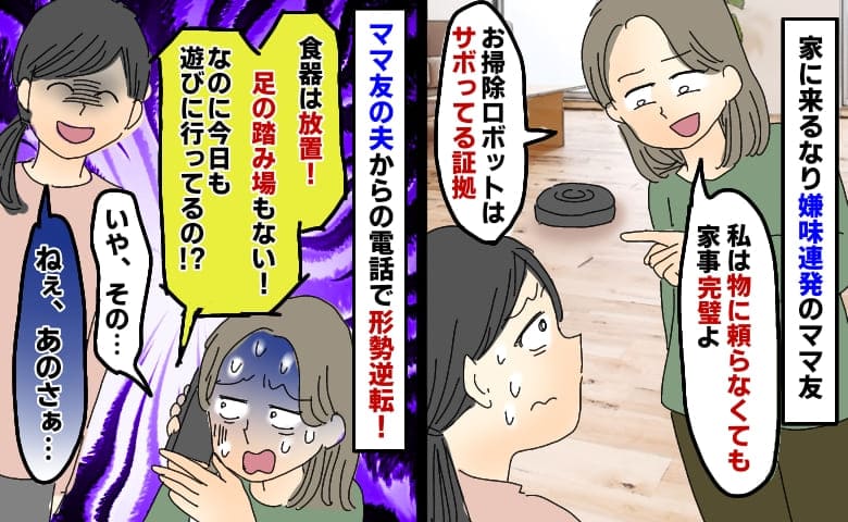 便利家電を使う私にママ友が「サボりじゃん」は？旦那さんからの電話で形勢逆転！思いっきり反撃したら