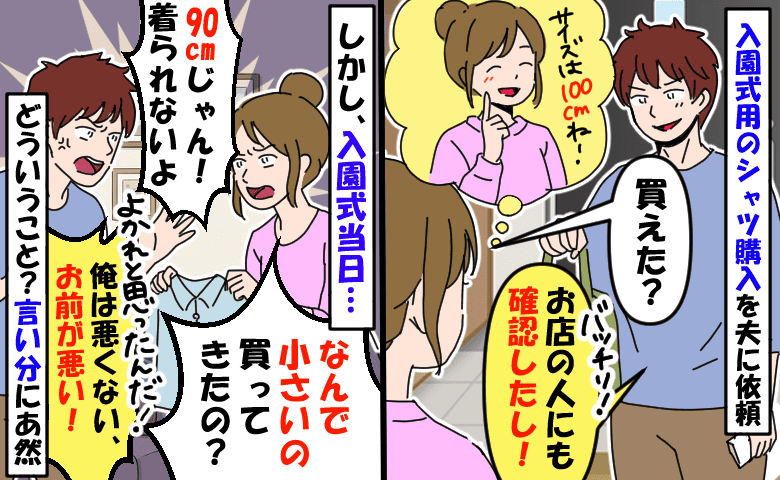 娘にわざと小さい服を買ってきた夫「着られないじゃん！」入園式当日に大慌て…サイズを無視した理由は