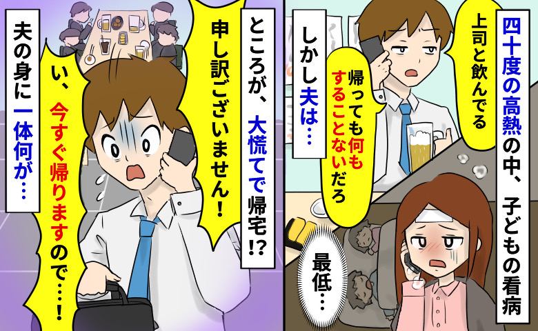 「俺することないじゃん」40度の熱がある私は子どもの看病、夫は飲み会…え？急に慌てて帰宅したワケ