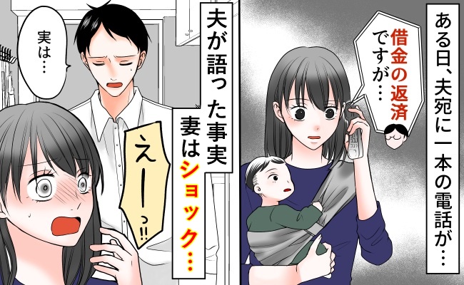 消費者金融からの電話で夫の借金が発覚！「ウソでしょ…」知らされなかった事実にショック！私の選択は
