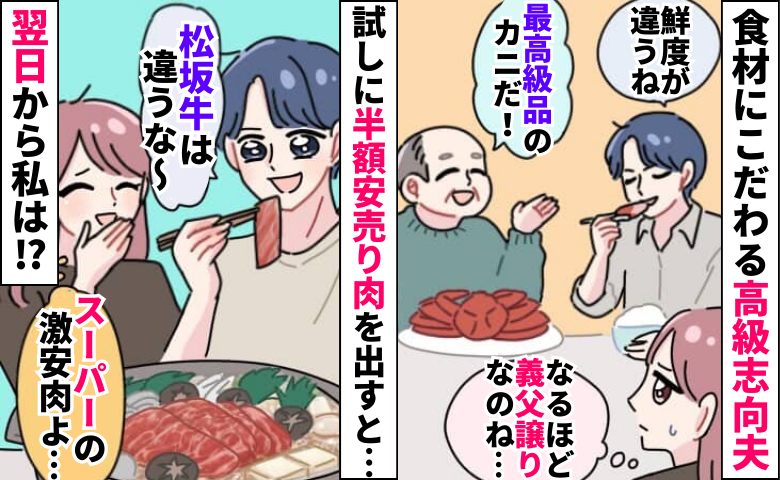 高級志向夫「やっぱ松坂牛は違うな」半額安売り肉を満足そうに…あきれた私は翌日、ある作戦を決行！
