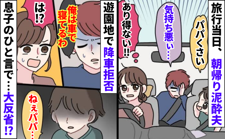 「俺は車で寝てる」家族旅行当日、夫が飲んで朝帰り→遊園地に着くと降車拒否…息子のひと言で大反省！