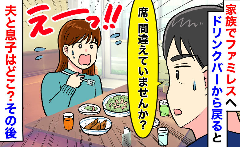 「席、間違えてませんか」家族でファミレスに行き他人のサラダを食べてしまい…夫と息子はどこ？その後