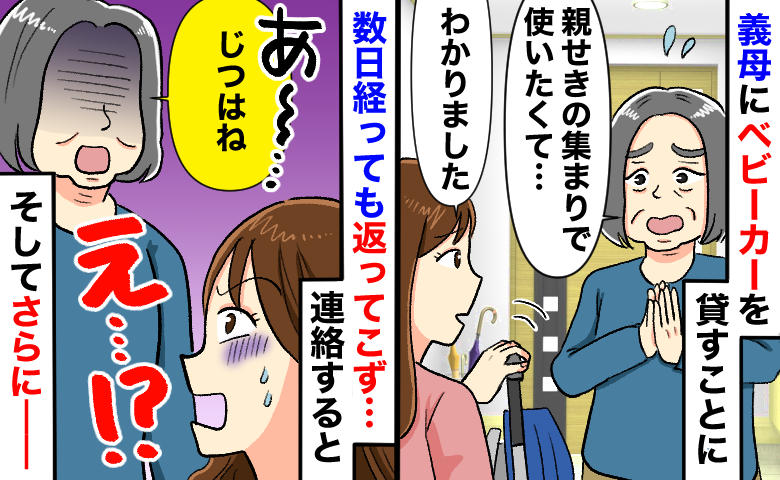 「数日貸して」義母にベビーカーを貸したら返却されず…催促すると信じられない返答！追加の要求にゾッ