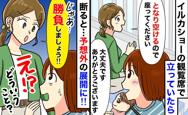 「となりの席どうぞ」満席のイルカショーで席を譲られ、断ると「では勝負しましょう！」予想外の結末に