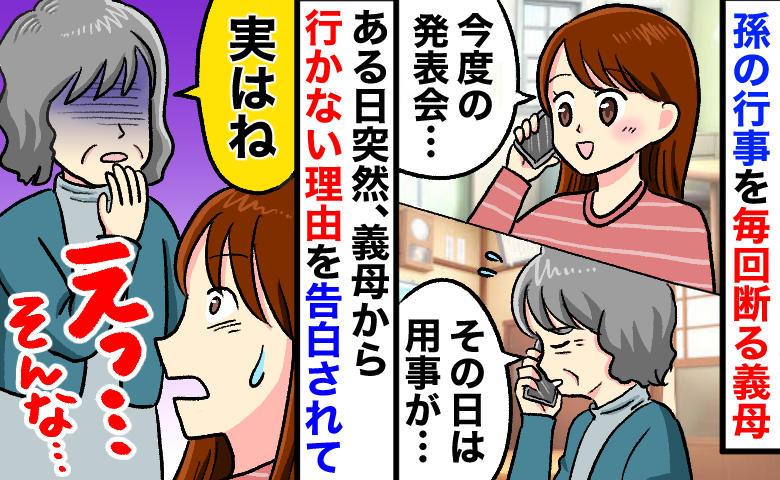 義母「実は予定なんてないの」園行事に誘っても断られ続け…ある日ついに本音が！来なかった理由に絶句