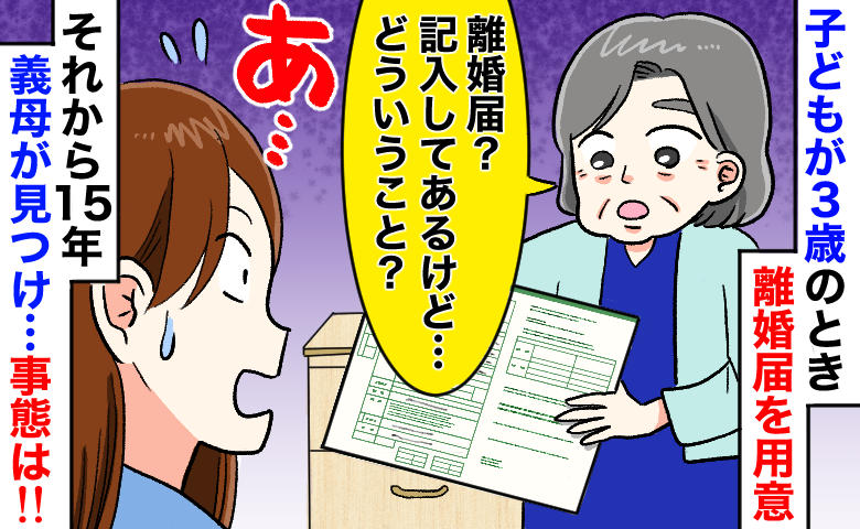 「記入済みだけど？」15年前に書いた『離婚届』を義母が発見。最悪の修羅場に突入するかと思いきや？
