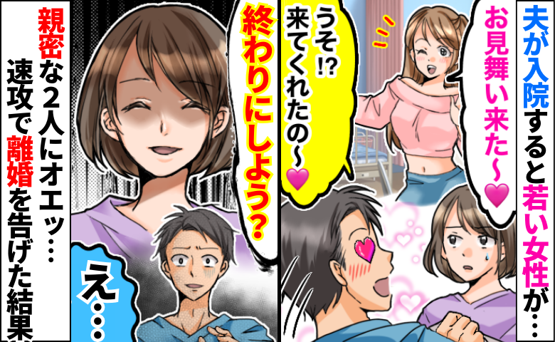 夫が入院「ねぇ♡大丈夫？」謎の若い女性がお見舞いに→2人の親密な雰囲気にオエッ…離婚を告げた結果