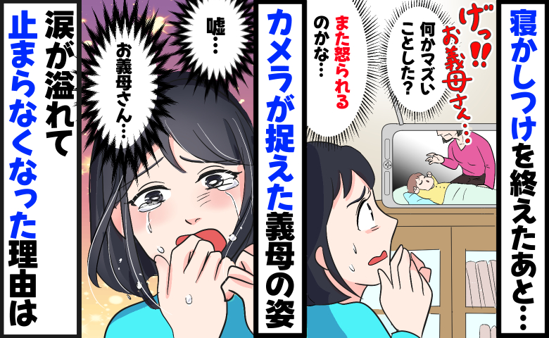 「げっ、何かマズかった？」寝かしつけ後の部屋に厳しい義母の姿「え？嘘…」涙が止まらなくなったワケ