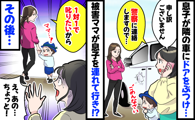 「え、息子を連れてくの！？」幼稚園で息子が隣の車にドアをゴツン！1対1で叱りたいと言われ、その後