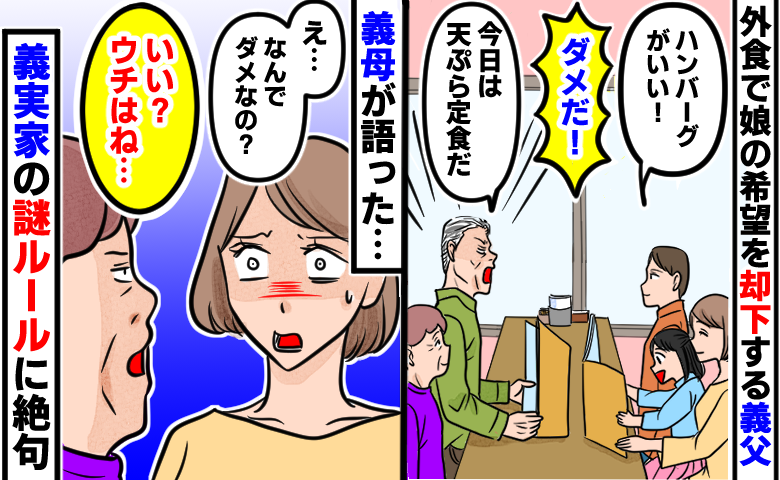 義父「天ぷら定食だ」外食時、娘の希望を却下→思わず絶句「いい？」義母が語った義実家の謎ルールとは