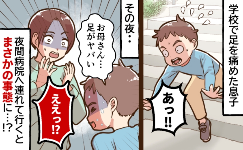 「お母さん、さすがに…」転んだだけだと思ったのに…「足がヤバイ」息子の足がとんでもないことに！