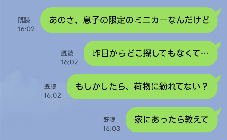 息子のレアおもちゃが紛失「昨日家に来たママ友が盗んだんだ…」え！？違うと言われ、夕方にわが家へ…