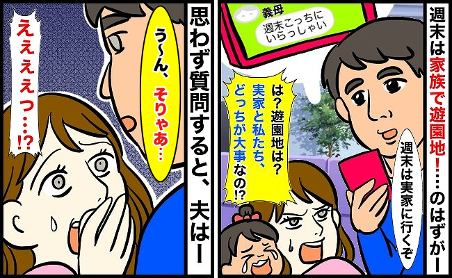 「私たち家族と義実家、どっちが大事なの！？」週末の遊園地を帰省に変更した夫…思わず問い詰めると