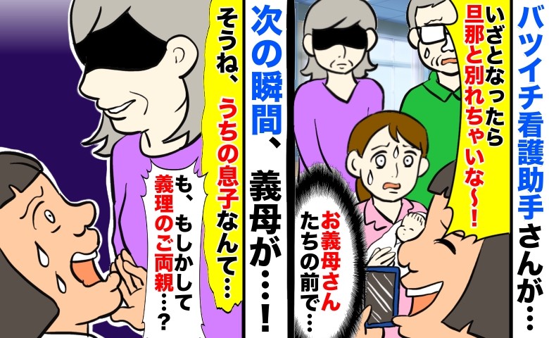 「いざとなったら離婚しな！」義父母の前で看護助手さんがトンデモ発言「そうね」えぇ！？驚きの展開に