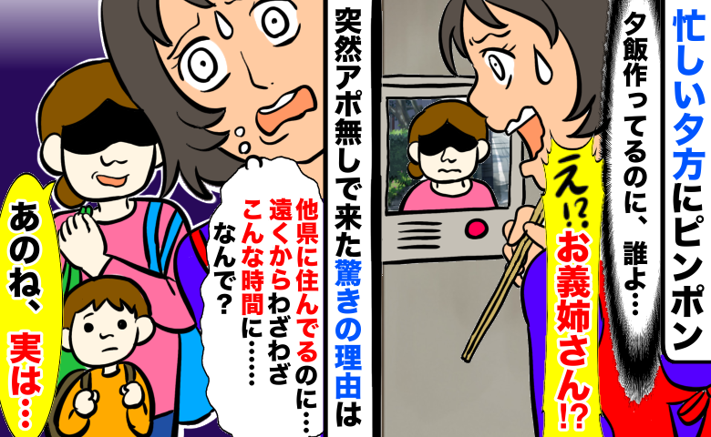 遠くに住む義姉親子が夕方に突然来訪「一体なにごと！？」大きな荷物を抱えて来た理由にあ然としたワケ