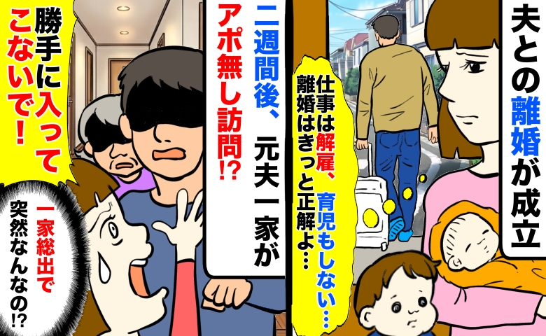 「入ってこないで！」仕事を解雇され育児もしない夫と離婚→2週間後、義父母を連れて押しかけて来て！？