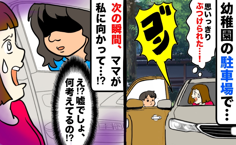 「ゴンッ！」園児が開けたドアがうちの車に「絶対ヘコんだ…」え！？ママが車内を覗き込み、次の瞬間…