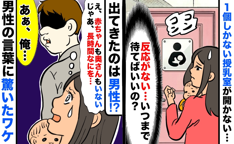 なかなか開かない授乳室をノック「無反応だ…」数分後「え、男性が1人で！？」私を見て驚きの言葉を…