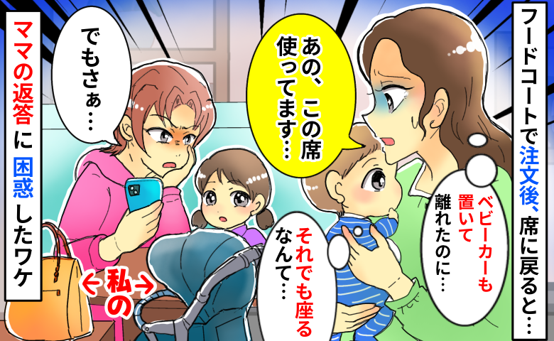 フードコートで確保した席に知らない親子「私のベビーカー置いてあるのに…」え！？ママが驚きの発言を…