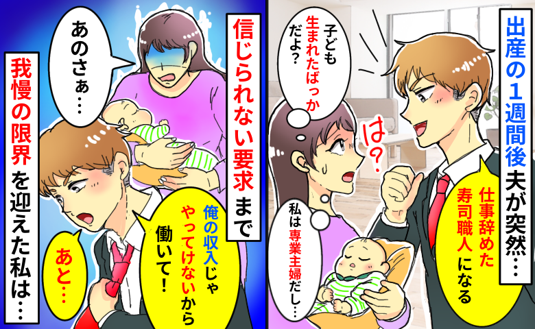 夫「仕事辞めた！」子どもが生まれてまだ1週間なのに…「収入足りないから働いて？」我慢の限界がきて