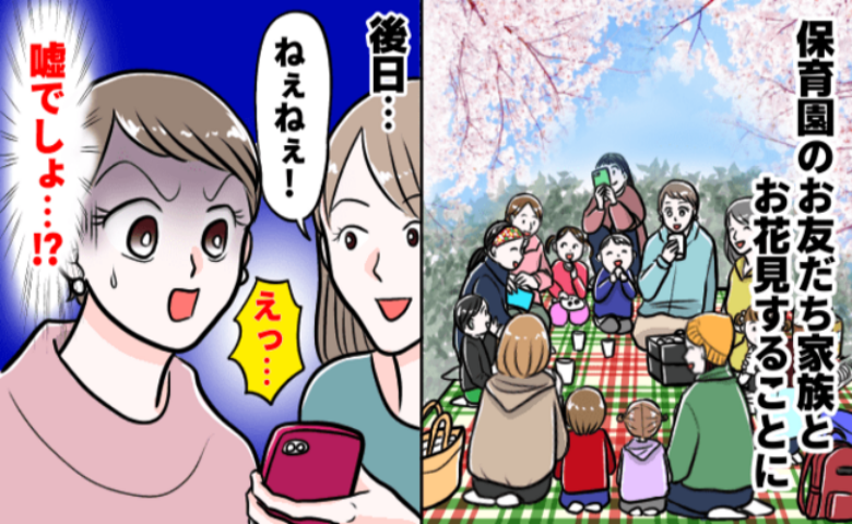 「えっ…？」保育園のママ友たちと子連れでお花見へ→数日後、別のママ友にスマホを見せられゾッ！実は