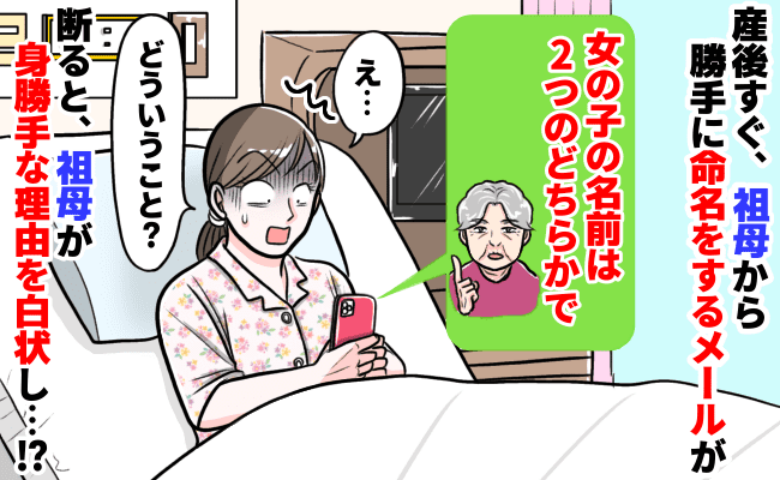 「えっ！？何で勝手に！？」出産後、いきなり祖母が赤ちゃんの名前を命名！？暴走したワケを聞いて絶句！
