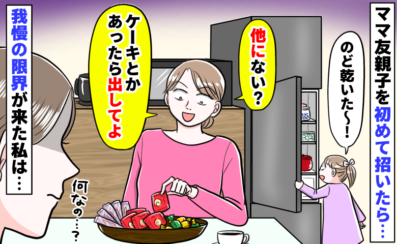 手ぶらで来た親子にお菓子を出すと「ケーキとかないの？」「喉乾いた〜」わがまま放題に限界が来た結果