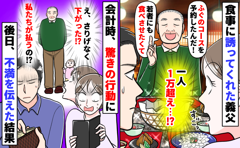 「一人、1万円超え…！」義父の誘いで外食「若者にも食べさせたくて」え！？会計時に逃げられ…その後