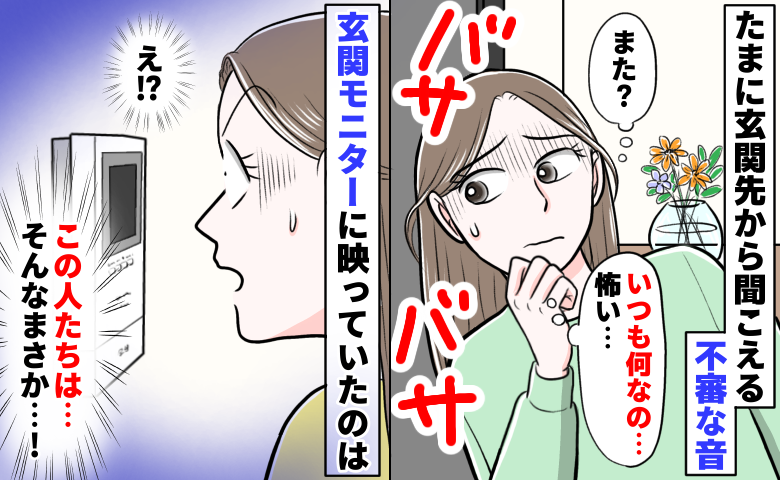「バサバサ…」たまに玄関先から聞こえる不審な音…えぇ！？モニターに映っていた信じられない光景とは