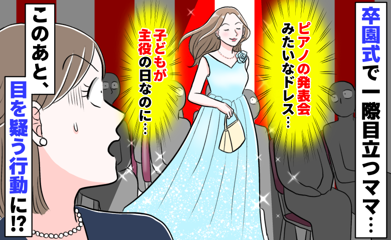 卒園式で主役気取りのママ「子どもの晴れ舞台なのに…」えぇ！？その後、周囲がざわつく驚きの行動に…