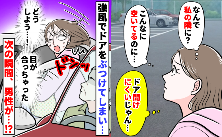 「ドンッ！」強風が吹き、隣の車にドアが直撃「ば、バッチリ目が合った…」次の瞬間、男性が驚きの行動に