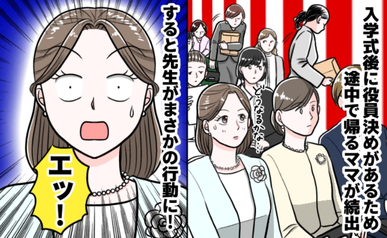 「せ…先生！？」入学式後の役員決めを避け帰宅するママが続出→え…？体育館の後ろで先生が…！
