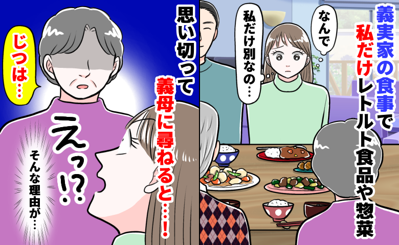 私だけレトルト食品やお惣菜…義実家での「格差夕食」にモヤッ。後日、義母が語った意外すぎる本音とは