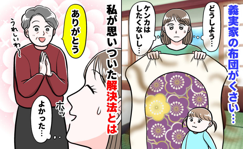義実家の布団がクサい…から一転！義母に感謝されながら「快適な睡眠」を手に入れた私の秘策とは？